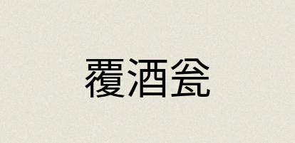 汉语词典：覆酒瓮