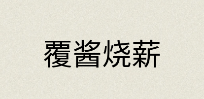 汉语词典：覆酱烧薪