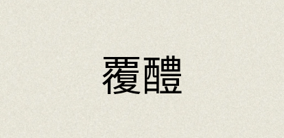 汉语词典：覆醴