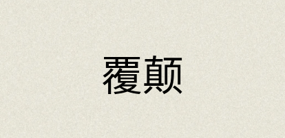 汉语词典：覆颠