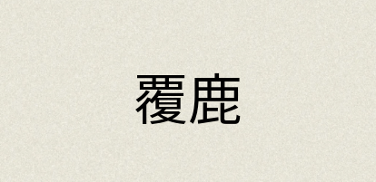 汉语词典：覆鹿