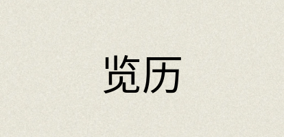 汉语词典：览历
