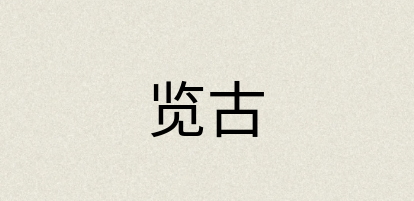 汉语词典：览古