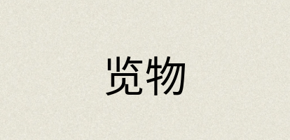 汉语词典：览物