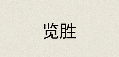 汉语词典：览胜