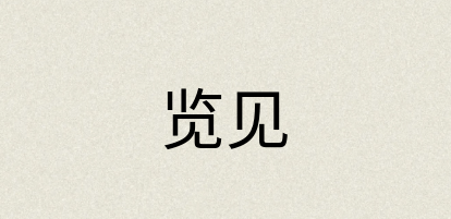 汉语词典：览见