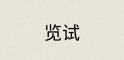 汉语词典：览试