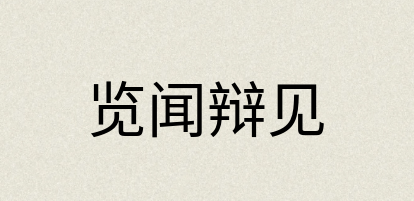 汉语词典：览闻辩见