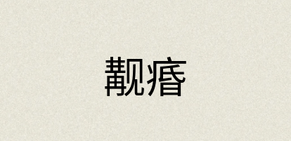 汉语词典：觏痻