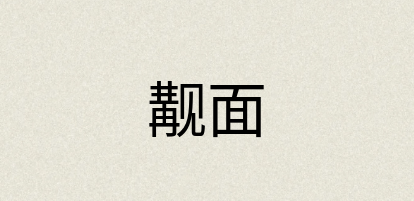 汉语词典：觏面