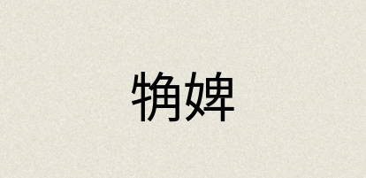 汉语词典：觕婢