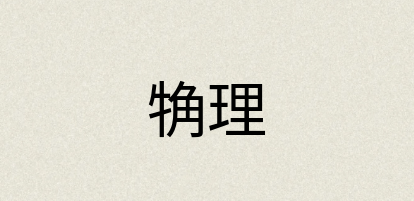 汉语词典：觕理