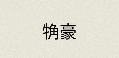汉语词典：觕豪