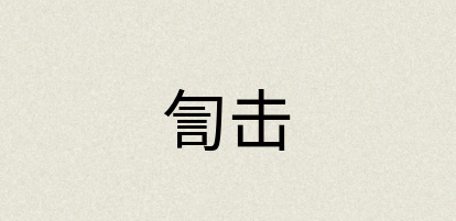 汉语词典：訇击