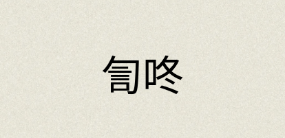 汉语词典：訇咚