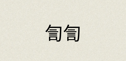 汉语词典：訇訇