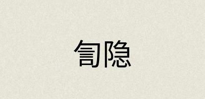 汉语词典：訇隐