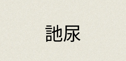 汉语词典：訑尿