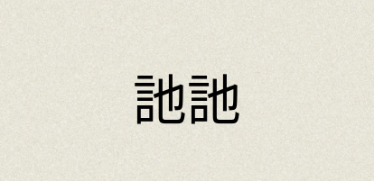 汉语词典：訑訑