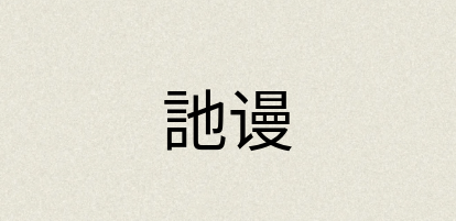 汉语词典：訑谩