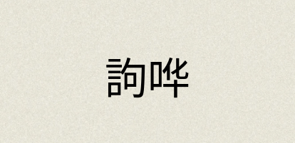 汉语词典：訽哗