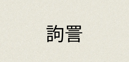 汉语词典：訽詈