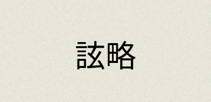 汉语词典：詃略