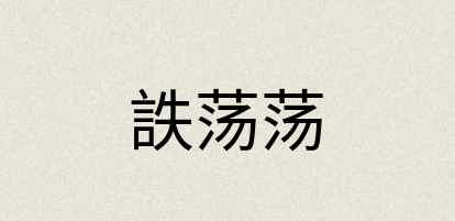 汉语词典：詄荡荡