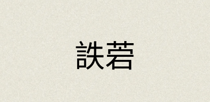 汉语词典：詄菪