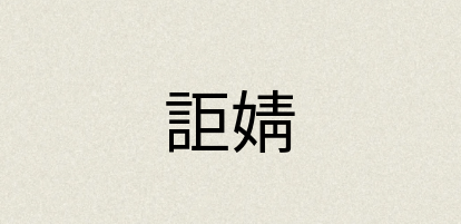 汉语词典：詎婧