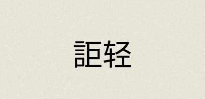 汉语词典：詎轻