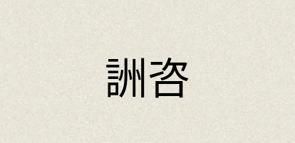 汉语词典：詶咨