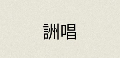 汉语词典：詶唱