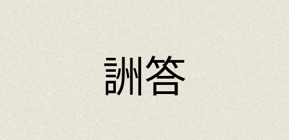汉语词典：詶答