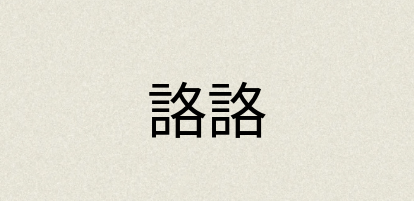 汉语词典：詻詻