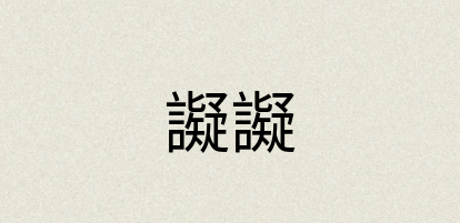 汉语词典：譺譺