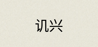 汉语词典：讥兴