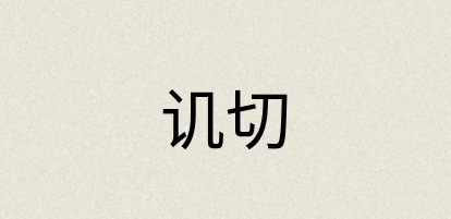 汉语词典：讥切