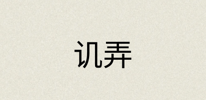 汉语词典：讥弄