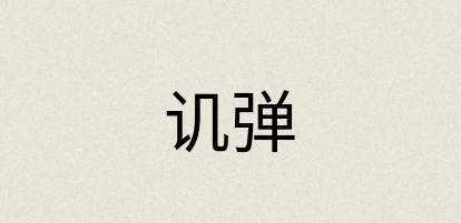 汉语词典：讥弹