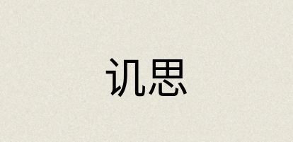 汉语词典：讥思