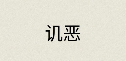 汉语词典：讥恶