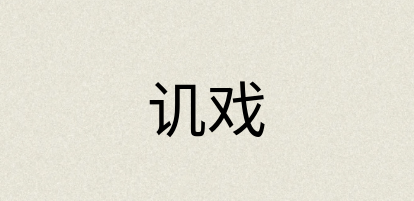汉语词典：讥戏