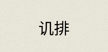 汉语词典：讥排