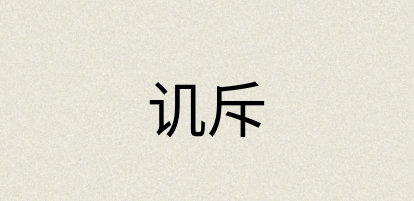 汉语词典：讥斥