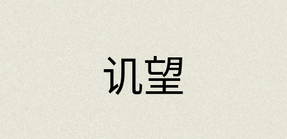 汉语词典：讥望