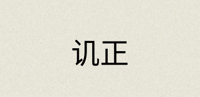 汉语词典：讥正
