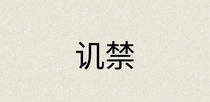 汉语词典：讥禁