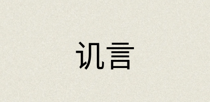 汉语词典：讥言