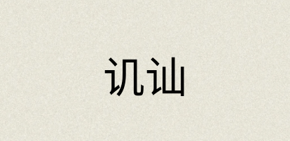汉语词典：讥讪
